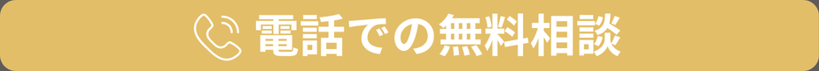 電話でお問合せ