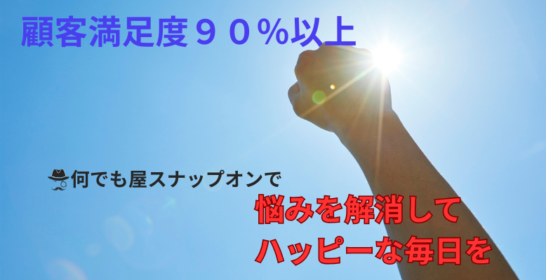 満足度90%