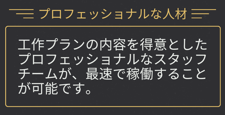 裏工作のプロ