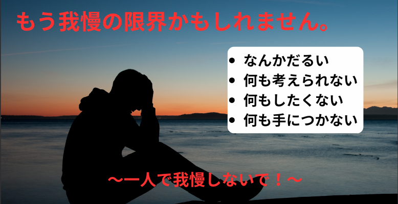 我慢し続ける人生で良いのですか?