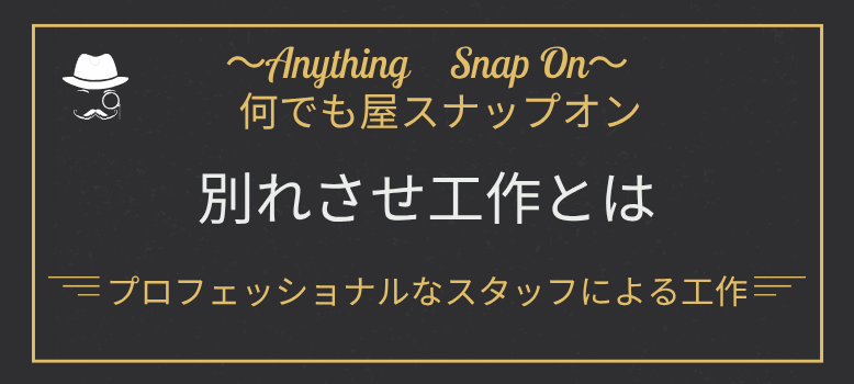 色々な別れさせの状況に対応しています