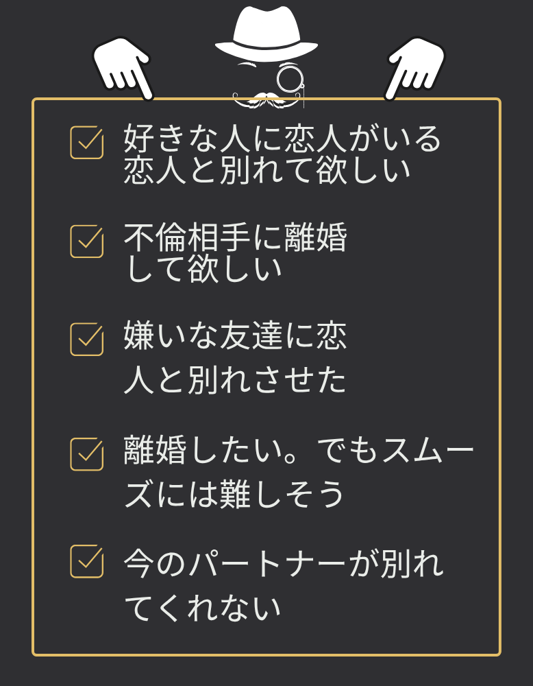 別れさせのプロ"