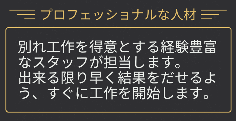 別れさせのプロ